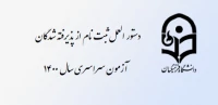 دستور العمل ثبت نام از پذیرفته شدگان ازمون سراسری 1400
