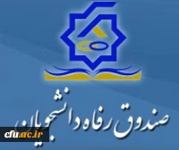 صندوق رفاه دانشجویی