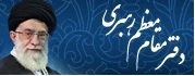 دفتر مقام معظم رهبری