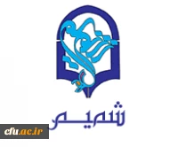 شبکه شمیم دانشگاه