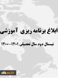 ابلاغ برنامه ریزی آموزشی نیسمال اول 1401-1400