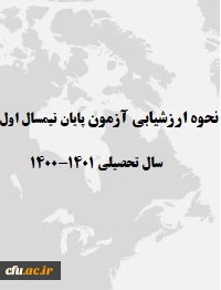 نحوه ارزشیابی نیسمال اول سال تحصیلی 1401-1400