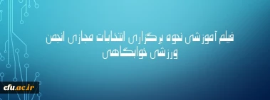 فیلم اموزشی برگزاری انتخابات انمن ورزشی