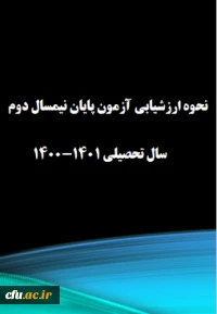 ارزشیابی نیمسال دوم سال تحصیلی 1401-1400