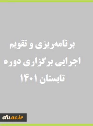 ابلاغ بخشنامه تابستان 1401