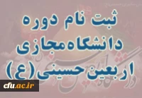 فرم ثبت نام در دانشگاه مجازی اربعین