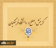 چرا و چگونه؟! گزینش اصلح در دانشگاه فرهنگیان