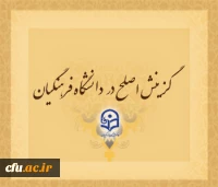 چرا و چگونه؟! گزینش اصلح در دانشگاه فرهنگیان