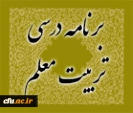 باید ها و نبایدهای  برنامه درسی تربیت معلم