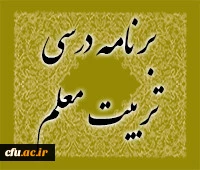 باید ها و نبایدهای  برنامه درسی تربیت معلم