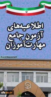 اطلاعیه های آزمون جامع مهارت آموزان