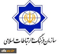 سازمان فرهنگ و ارتباطات اسلامی