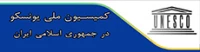 کمیسیون ملی یونسکو در ایران