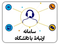ارتباط با دانشگاه