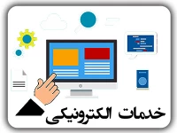 خدمات الکترونیکی