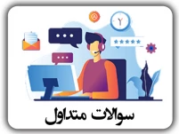 سوالات متداول