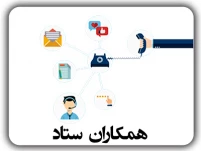 همکاران ستاد 