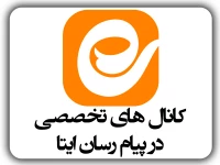 کانال های تخصصی در پیام رسان ایتا