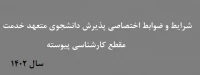شرایط و ضوابط اختصاصی پذیرش دانشجوی متعهد خدمت کارشناسی پیوسته 1402
