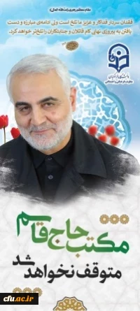 مکتب حاج قاسم