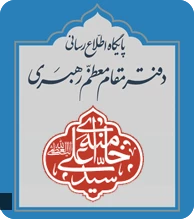 پایگاه اطلاع رسانی نهاد رهبری