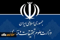 وزارت علوم و تحقیقات