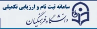 سامانه ثبت نام و ارزیابی تکمیلی دانشگاه فرهنگیان