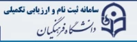 سامانه ثبت نام و ارزیابی تکمیلی دانشگاه فرهنگیان