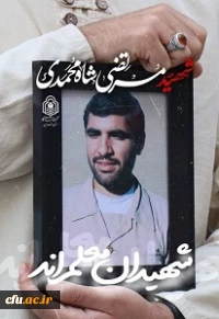 شهدای تربیت معلم