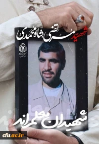 کنگره شهدای دانشجومعلم