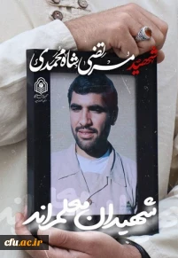 کنگره شهدای دانشجومعلم