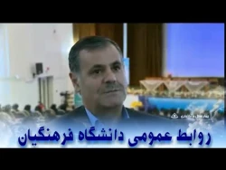 نخستین همایش دانش آموختگان دانشگاه فرهنگیان شهرکرد