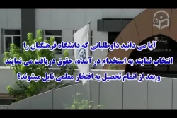 از دانشگاه فرهنگیان بیشتر بدانید