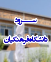 سرود دانشگاه