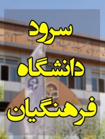 سرود دانشگاه