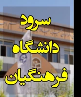 سرود دانشگاه2