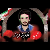 معرفی شهید غلامرضا فرهمند علامه طباطبایی استان بوشهر 