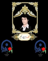 معرفی شهید ایرج رنجبر استان بوشهر