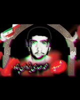 معرفی شهدای دانشجوی مهدی یزدان پناه استان بوشهر