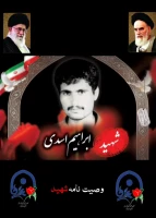 شهید دانشجو معلم ابراهیم اسدی استان بوشهر