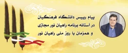 پیام رییس دانشگاه فرهنگیان در آستانه برنامه راهیان نور مجازی و همزمان با روز ملی راهیان نور