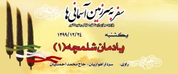 یادمان شلمچه(1)
