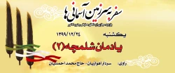 یادمان شلمچه(2)