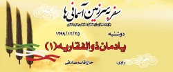 یادمان ذوالفقاریه(1)