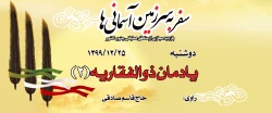 یادمان ذوالفقاریه(2)