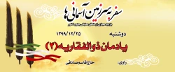 یادمان ذوالفقاریه(3)