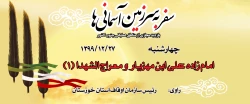 امام زاده علی ابن مهزیار  و معراج الشهدا (1)
