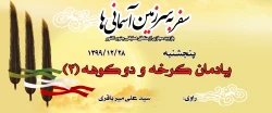یادمان  کرخه  و  دو کوهه (3)