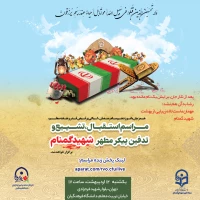 آیین تشییع و تدفین پیکر مطهر شهید گمنام در سازمان مرکزی دانشگاه فرهنگیان
