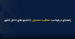 موشن گرافی درخواست معافیت تحصیلی